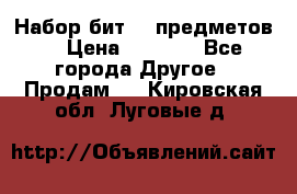 Набор бит 40 предметов  › Цена ­ 1 800 - Все города Другое » Продам   . Кировская обл.,Луговые д.